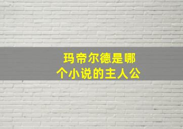 玛帝尔德是哪个小说的主人公