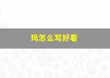 玛怎么写好看