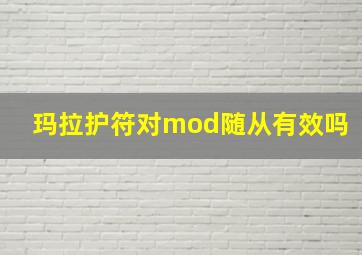 玛拉护符对mod随从有效吗