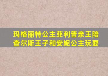 玛格丽特公主菲利普亲王陪查尔斯王子和安妮公主玩耍