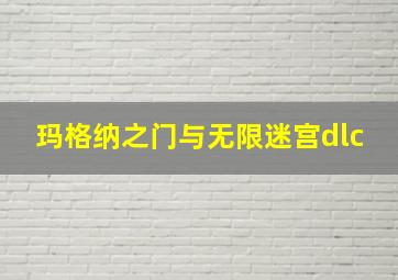 玛格纳之门与无限迷宫dlc