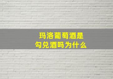 玛洛葡萄酒是勾兑酒吗为什么