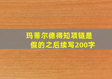 玛蒂尔德得知项链是假的之后续写200字