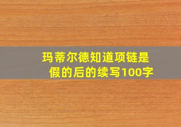 玛蒂尔德知道项链是假的后的续写100字