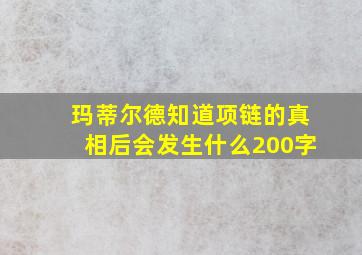 玛蒂尔德知道项链的真相后会发生什么200字