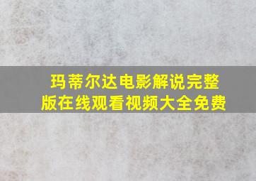 玛蒂尔达电影解说完整版在线观看视频大全免费