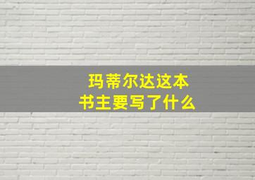 玛蒂尔达这本书主要写了什么