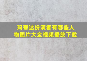 玛蒂达扮演者有哪些人物图片大全视频播放下载