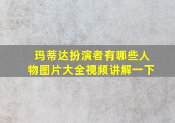 玛蒂达扮演者有哪些人物图片大全视频讲解一下