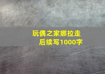 玩偶之家娜拉走后续写1000字