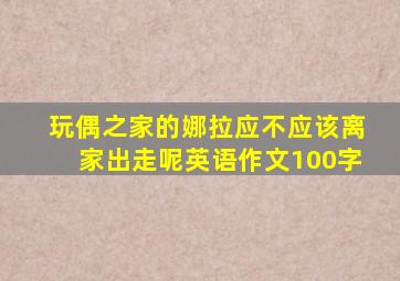 玩偶之家的娜拉应不应该离家出走呢英语作文100字