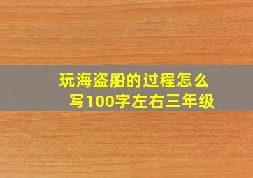 玩海盗船的过程怎么写100字左右三年级