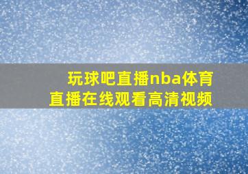 玩球吧直播nba体育直播在线观看高清视频