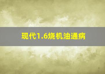 现代1.6烧机油通病