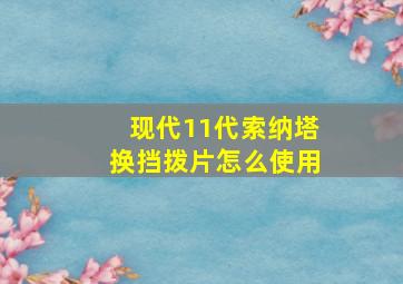 现代11代索纳塔换挡拨片怎么使用