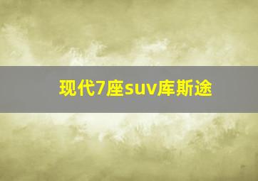 现代7座suv库斯途