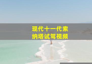 现代十一代索纳塔试驾视频