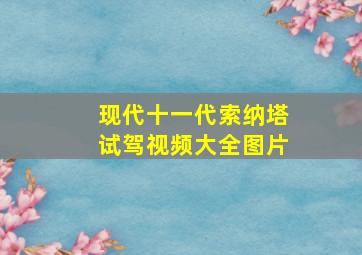 现代十一代索纳塔试驾视频大全图片