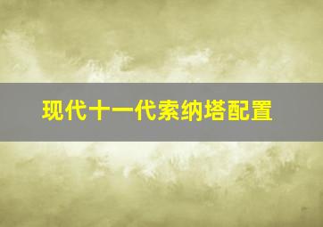 现代十一代索纳塔配置