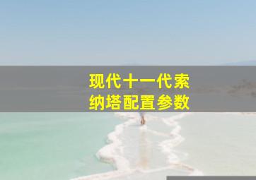 现代十一代索纳塔配置参数