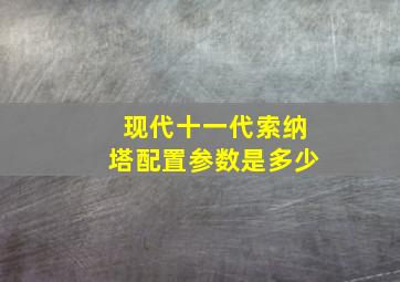 现代十一代索纳塔配置参数是多少