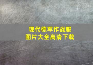 现代德军作战服图片大全高清下载