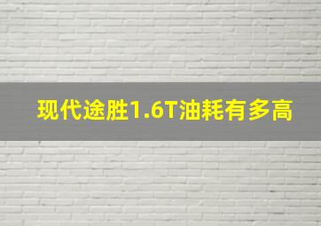 现代途胜1.6T油耗有多高