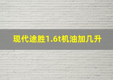 现代途胜1.6t机油加几升