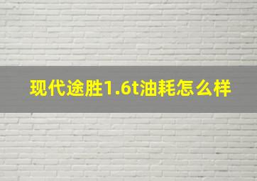 现代途胜1.6t油耗怎么样