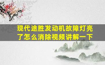 现代途胜发动机故障灯亮了怎么消除视频讲解一下