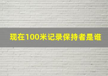 现在100米记录保持者是谁