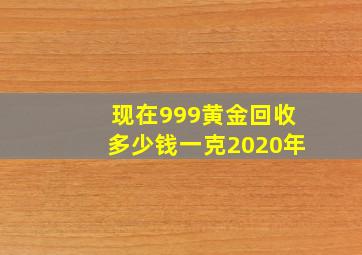 现在999黄金回收多少钱一克2020年