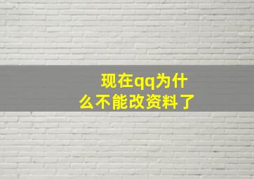 现在qq为什么不能改资料了