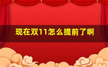 现在双11怎么提前了啊