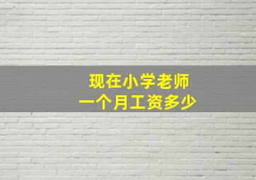 现在小学老师一个月工资多少