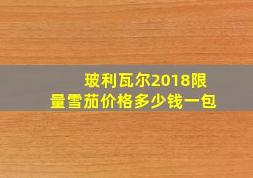 玻利瓦尔2018限量雪茄价格多少钱一包