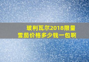 玻利瓦尔2018限量雪茄价格多少钱一包啊