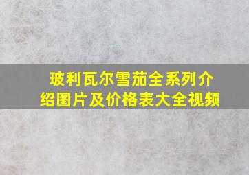 玻利瓦尔雪茄全系列介绍图片及价格表大全视频