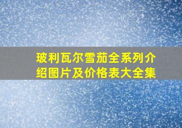 玻利瓦尔雪茄全系列介绍图片及价格表大全集