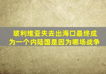 玻利维亚失去出海口最终成为一个内陆国是因为哪场战争