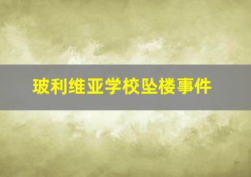 玻利维亚学校坠楼事件