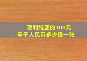 玻利维亚的100元等于人民币多少钱一张