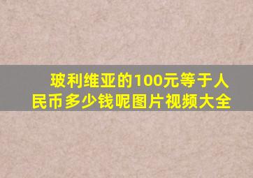 玻利维亚的100元等于人民币多少钱呢图片视频大全