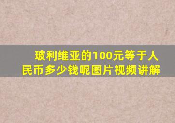 玻利维亚的100元等于人民币多少钱呢图片视频讲解