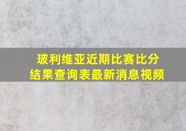 玻利维亚近期比赛比分结果查询表最新消息视频