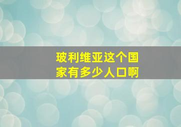 玻利维亚这个国家有多少人口啊