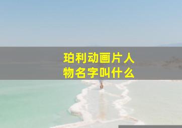 珀利动画片人物名字叫什么