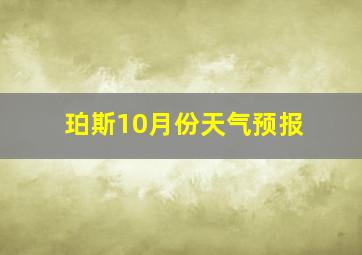 珀斯10月份天气预报