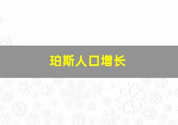 珀斯人口增长