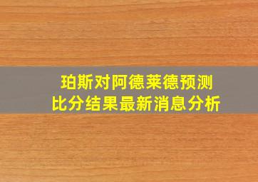 珀斯对阿德莱德预测比分结果最新消息分析